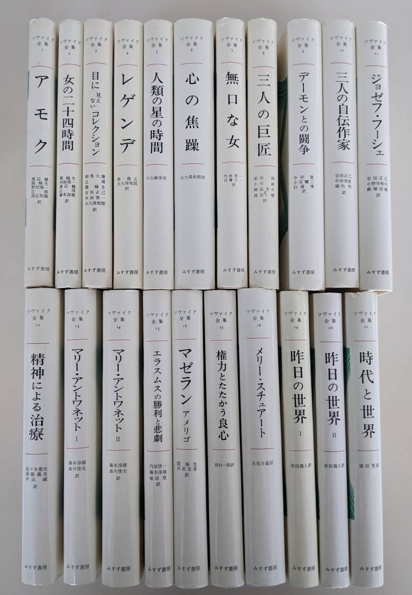 ヤフオク! -「ツヴァイク全集」(文学、小説) の落札相場・落札価格