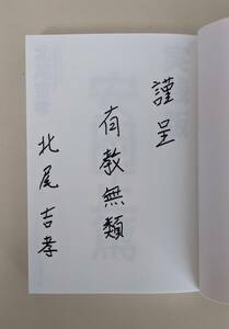 【サイン本】実践版　安岡正篤――一流の仕事人になる為に身につけるべきこと　北尾吉孝　安岡正篤　論語