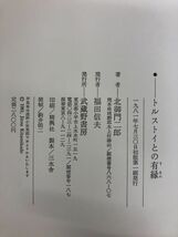 【絶版】トルストイとの有縁　北御門二郎　著　武蔵野書房　初版_画像3