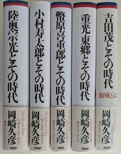 全5冊揃　帯付　初版 外交官とその時代 　岡崎久彦著　PHP研究所 小村寿太郎 陸奥宗光 幣原喜重郎 吉田茂