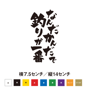 【釣りステッカー】なんだかんだで釣りが一番！