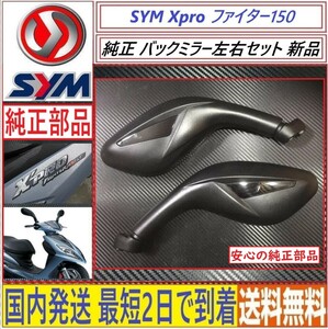 SYM Xproファイター150◇純正 ミラー 左右セット◇新品◇日本国内発送 最短2日で 到着◇送料無料◇ xpro fighter150 sym