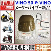 VINO 50 /モルフェ/e-VINO◇メーターバイザー◇台湾ヤマハ 純正オプション◇Ys魔多堂◇新品◇国内発送 最短2日で到着◇送料無料◇VINO125_画像1