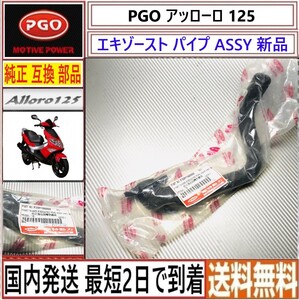 PGO アッローロ125◇純正 マフラー エキゾーストパイプ◇新品◇F321811060000◇国内発送 最短2日で到着◇送料無料◇