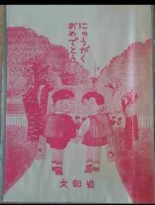 値下げ中　昭和レトロ　希少文部省　新一年生教科書　袋