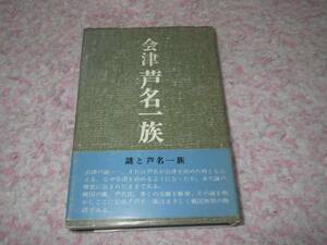 会津芦名一族 林 哲