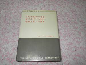 ミカ・ナホム・ハバクク・ゼパニヤ・ハガイ・ゼカリヤ・マラキ 聖書講解全書 １５　キリスト教