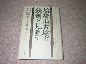 稲荷山古墳の鉄剣を見直す　鉄剣に象嵌された銘文は何を語るか。ワカタケル大王は雄略天皇か？稲荷山古墳の被葬者は誰か？