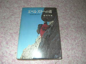 エベレストへの道 日本登山家の歩み　安川茂雄　ポプラ社 