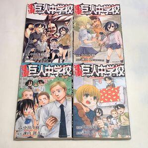 進撃! 巨人中学校 1〜4巻セット