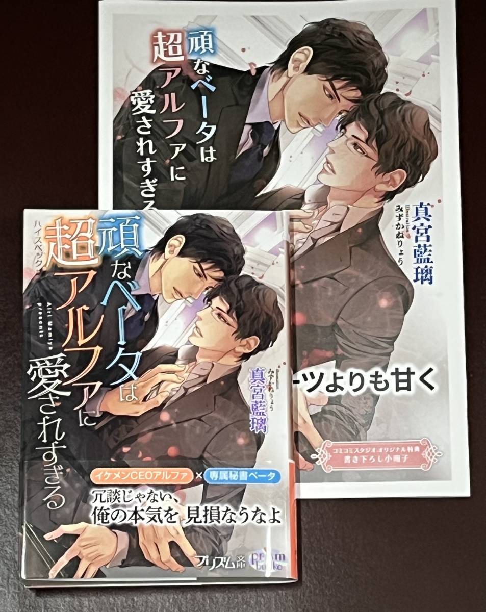 プリズム文庫最新刊 頑なベータは超アルファに愛されすぎる 真宮藍璃