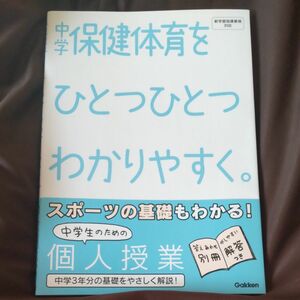 中学保健体育を ひとつひとつわかりやすく Gakken