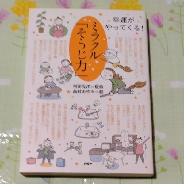 ミラクル「そうじ力」　幸運がやってくる！ 