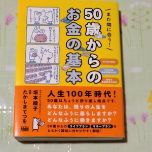 ☆まだ間に合う！５０歳からのお金の基本 坂本綾子／著　たかしまてつを／漫画