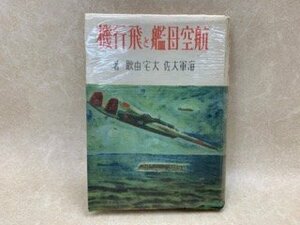 航空母艦と飛行機　大宅由耿　昭和18　YAH119