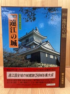 図説 遠江の城【大型本】/小和田哲男 監修/城郭　CEA1036