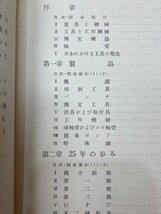 不二越二十五年【不二越鋼材工業/1953年】/切削工具・ペンチ・球軸受および軸受・戦時統制と特約店制　CGB1896_画像3