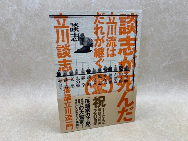 ヤフオク! -「立川談志 サイン」の落札相場・落札価格