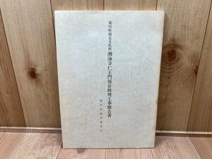 菊川町指定文化財　潮海寺仁王門保存修理工事報告書　CGC2958