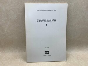 仏画写経貼交屏風　1　法隆寺献納宝物特別調査概報18　平成10　CII563