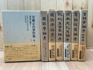 安藤正次著作集　全7巻揃/国語学・言語学・言語政策論考　EKD983