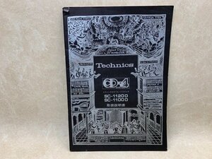 取扱説明書　Technics　CD-4　SC-1120D／SC-1100D　4チャンネルセパレートステレオ　CIJ379