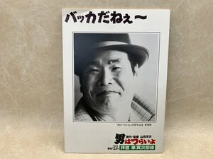 映画パンフレット　男はつらいよ　47　拝啓　車寅次郎様　男はつらいよ25周年記念愛蔵版　CIJ353