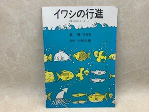 イワシの行進　峯陽作品集　ばるん舎　人間と文化シリーズ4　CIK390