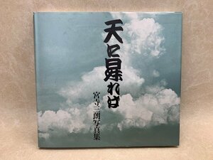 天に曻れば 宮寺三朗写真集　1988年　沼津の文化を語る会　CIK381