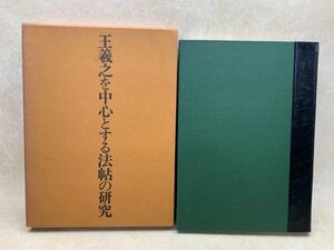 王羲之を中心とする法帖の研究　二玄社　1970年　CGA399