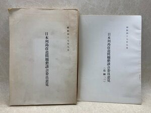 日本列島改造問題懇談会委員意見　＋　追録一、二　CGA377