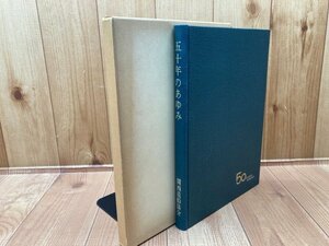 関西造船協会 五十年のあゆみ/1962年　CGB1898