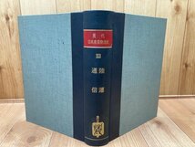 現代日本産業発達史22　【陸運・通信】/1965年/戦時下私鉄の再編成・大陸侵攻への通信政策・鉄道国有化　CGB1889_画像1