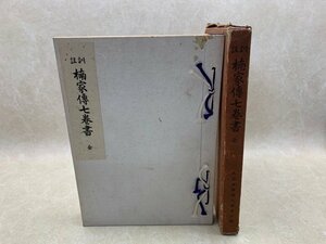 註訓楠家傳七巻書　全　昭和13年　大日本神道大学会出版部　CGA419