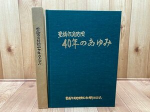 愛知県豊橋市消防団四十年のあゆみ/消防車両 昭和20年代後半～他　CGB1901