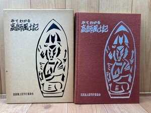 みてわかる高師風土記【愛知県豊橋市】/軍隊と高師原・民具・昔のあそびとおもちゃ　CGB1909