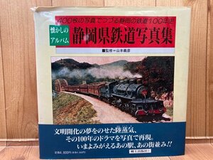  Shizuoka префектура железная дорога фотоальбом [400 листов. фотография .... Shizuoka. железная дорога 100 год история ] CGB1900