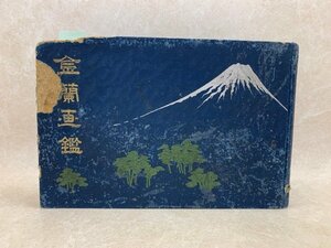 金蘭画鑑　静岡県下名士 　古写真　大正元年　CIH286　CIH286