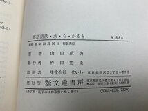 英語　語法　あらかると　山田政美　昭和48　YAF1117_画像3