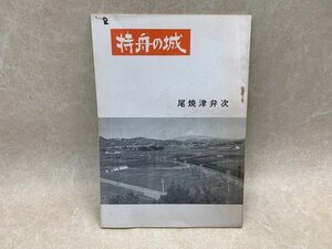 持舟の城 尾焼津弁次 昭和50　静岡　用宗　YAF1097