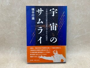 宇宙のサムライ　三島由紀夫の霊的現象へのアポロン的接近　横手行雄　1986年　YAF1112