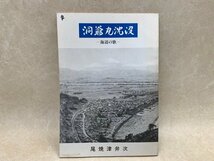 洞爺丸沈没　海辺の歌　尾焼津弁次　昭和57　静岡　YAF1099_画像1