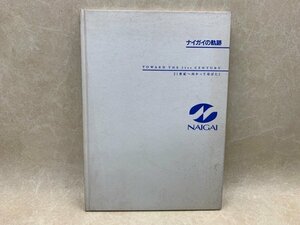 ナイガイの軌跡　1992年　創業70周年　社史　靴下　ストッキング　CGA518