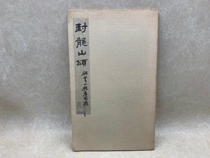 不手非止　第六号　別冊　封竜山頌　CGA524