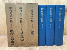 中村光夫全集　12－14巻3冊【旅行記 文明論1.2/雑纂】　EKE363_画像1