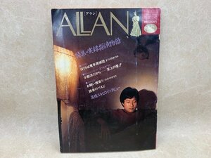 ALLAN　アラン　1983/12月号　特集・実録探偵物語　高橋ユキヒロインタビュー　CGA532