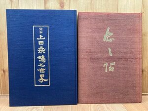 定本上田桑鳩之世界（別冊欠)+念々帖　上田桑鳩作品集　EKE368