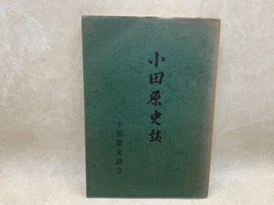 小田原史談　総括編　昭和45　CGA600