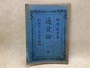 通貨論　全　明治11年　福沢諭吉　YAH97