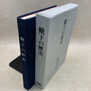 靴下の歴史 内外編物株式会社創業50周年記念誌 昭和46 非売品 YAH98の画像1